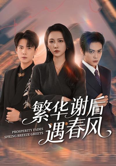 繁华谢后遇春风}