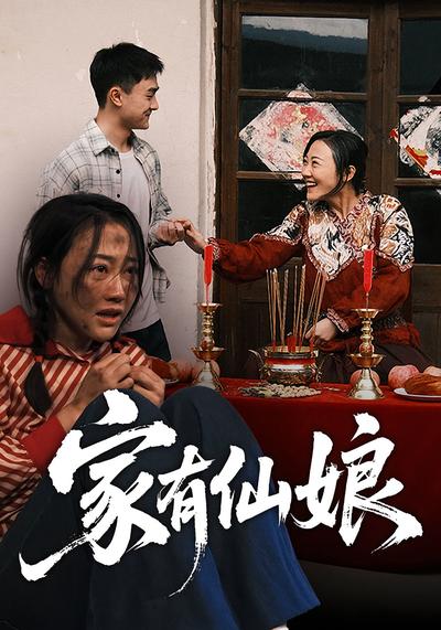 家有仙娘}