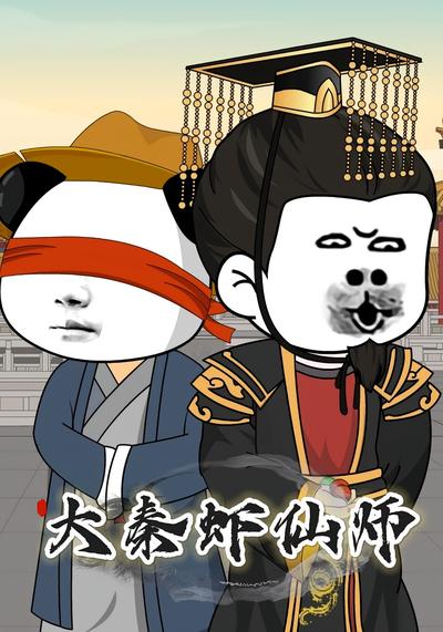 大秦虾仙师}