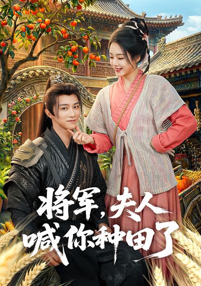 将军，夫人喊你种田了}