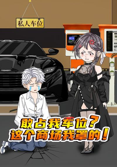 敢占我车位？这个商场我罩的！}