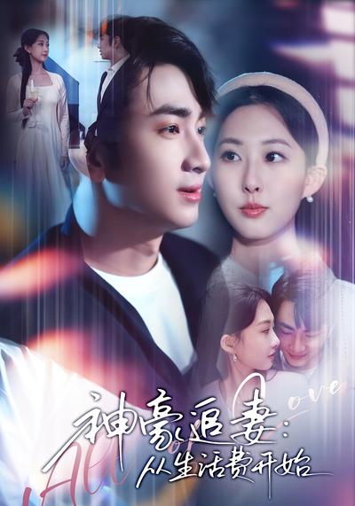 神豪追妻：从生活费开始}