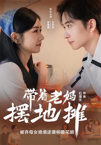 带着老妈摆地摊}