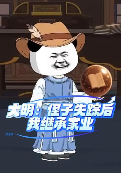 大明：侄子失踪后，我继承家业}