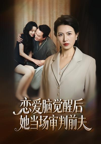 恋爱脑觉醒后，她当场审判前夫}