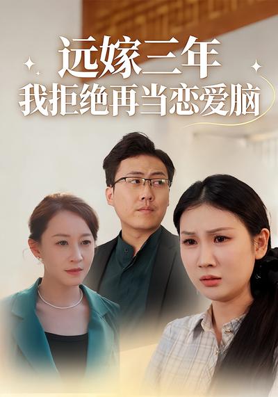 远嫁三年 我拒绝再当恋爱脑}