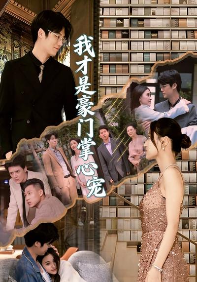 我才是豪门掌心宠}