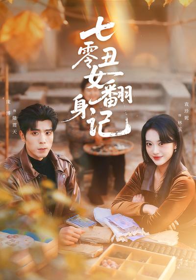 七零丑女翻身记}