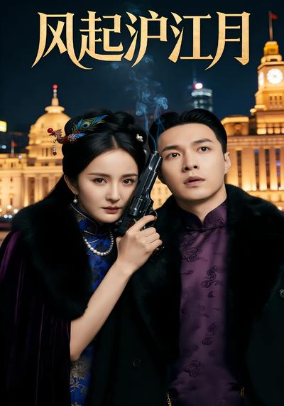 风起沪江月}