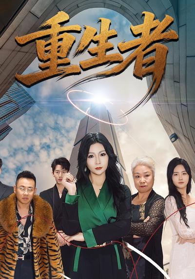 重生者}