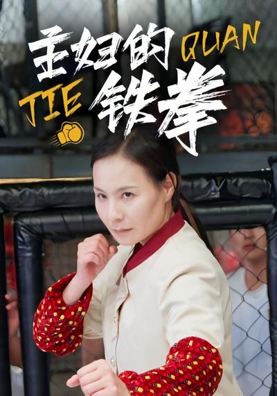 主妇的铁拳}
