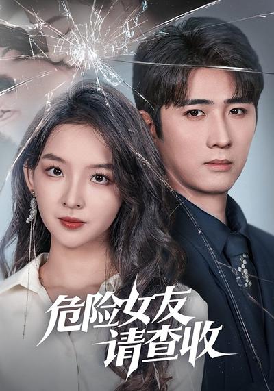 危险女友请查收}