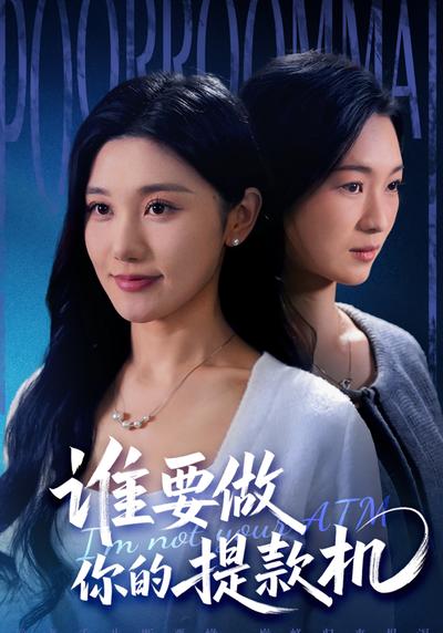 谁要做你的提款机}