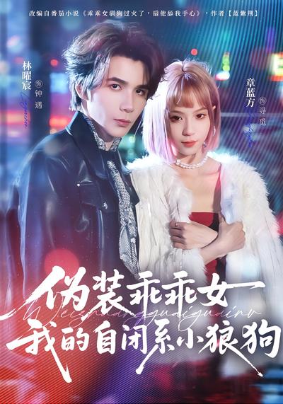 伪装乖乖女：我的自闭系小狼狗}