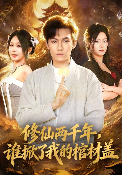 修仙两千年，谁掀了我的棺材盖}