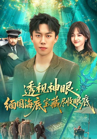 透视神眼，缅国海底宝藏尽收眼底}