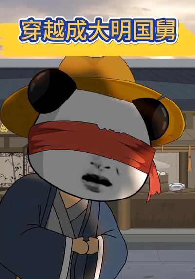 穿越成大明国舅}