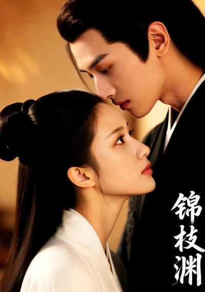 锦枝渊}