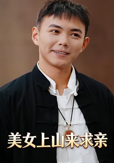 美女上山来求亲}