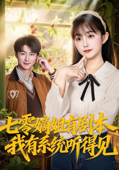 七零嫡姐有剧本，我有系统听得见}