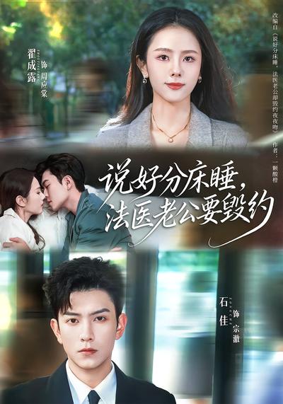 说好分床睡，法医老公要毁约}