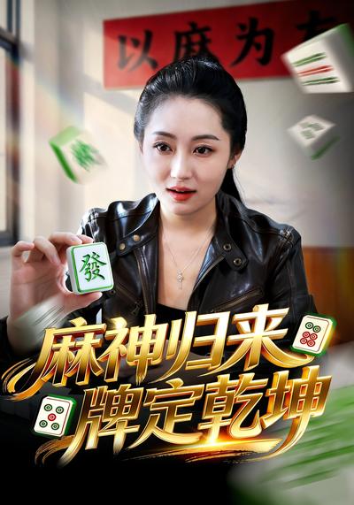 麻神归来，牌定乾坤}