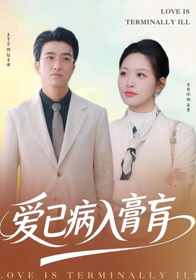 爱已病入膏肓}