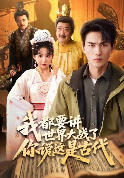 我都要讲世界大战了你说这是古代}