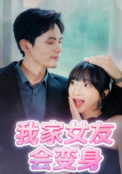 我家女友会变身}