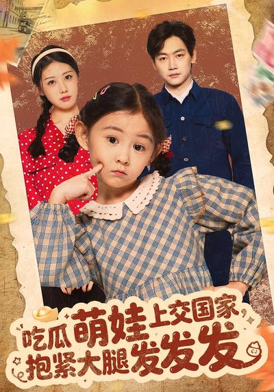 吃瓜萌娃上交国家，抱紧大腿发发发}