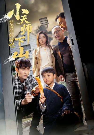 小天师下山，邪祟们颤抖吧}