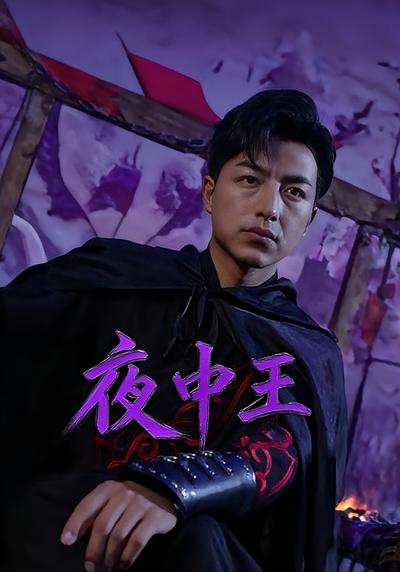夜中王}