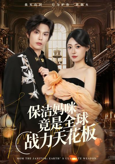 保洁妈咪竟是全球战力天花板}