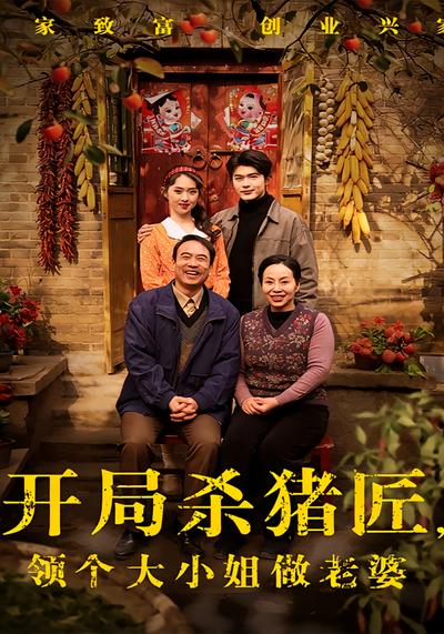 开局杀猪匠，领个大小姐做老婆}