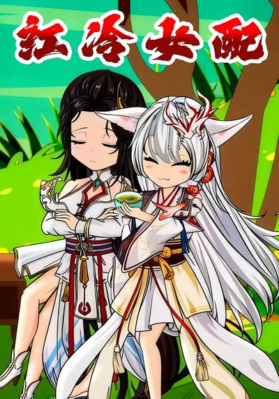 红冷女配}