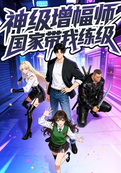 神级增幅师，国家带我练级}