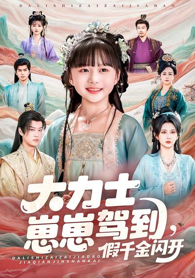 大力士崽崽驾到，假千金闪开}