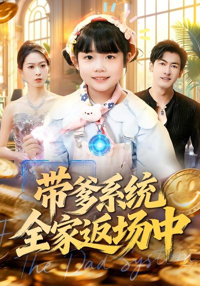 带爹系统全家返场中}