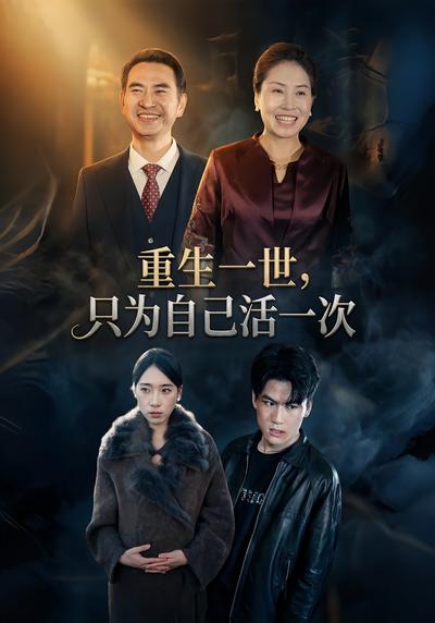 重生一世，只为自己活一次}