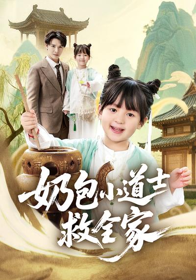 奶包小道士救全家}