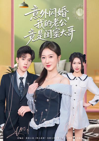 意外闪婚，我的老公竟是闺蜜大哥}