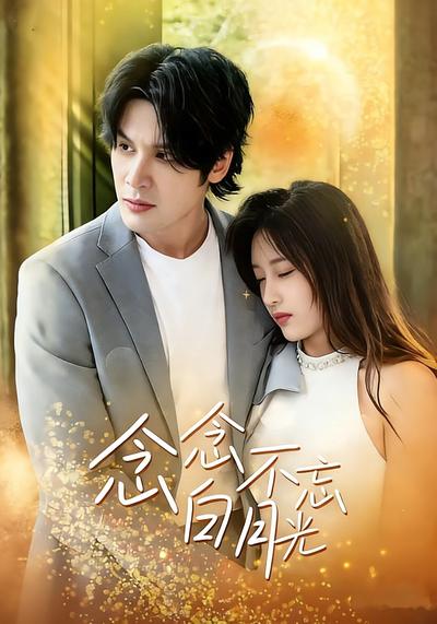 念念不忘白月光}