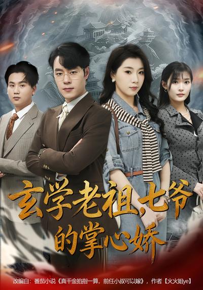 玄学老祖，七爷的掌心娇}
