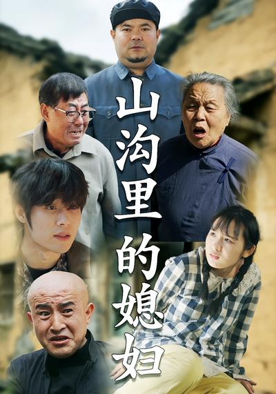 山沟里的媳妇}