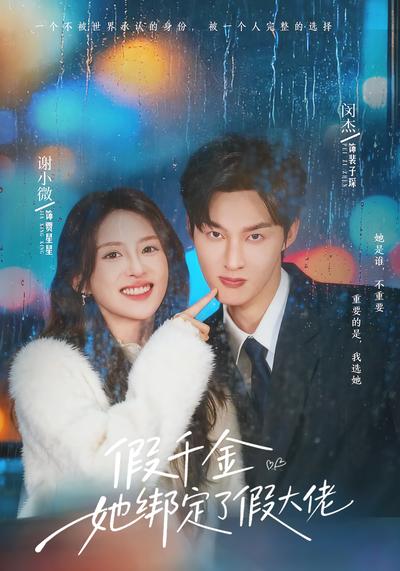 假千金她绑定了假大佬}