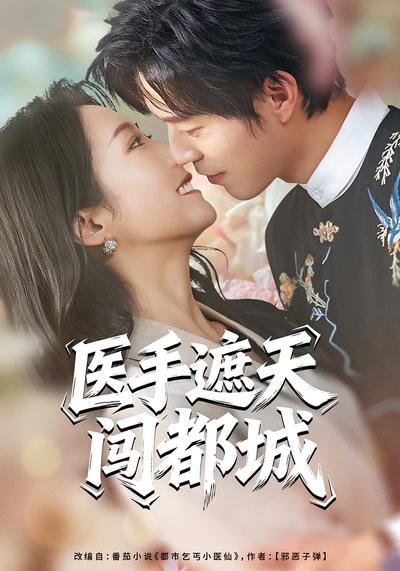 医手遮天闯都城}