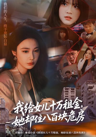 我给女儿十万租金，她却住八百块危房}