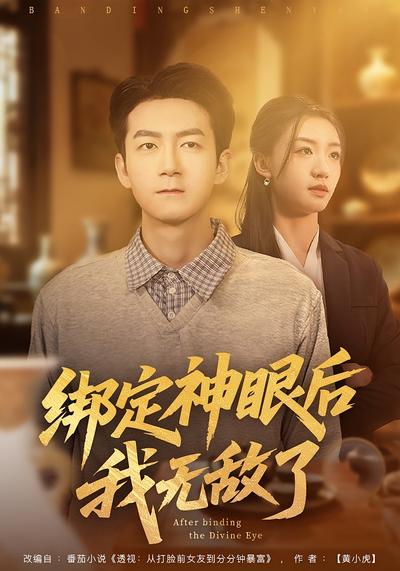 绑定神眼后我无敌了}