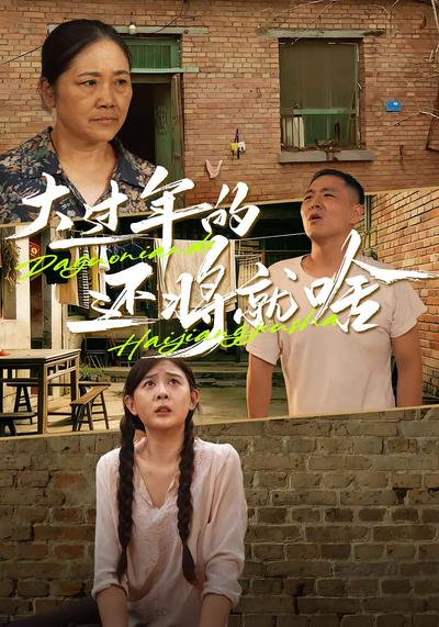 大过年的，还将就啥}