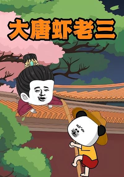 大唐虾老三}